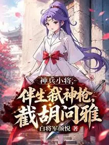 Magical Young General: Accompanied by the God-killing Spear, He Can Intercept Hu Wenya