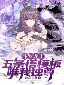 Douluo Dragon King: Five Enlightenment Templates, I Am the Only One Who Dominates