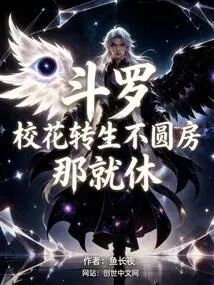 Douluo: If the School Beauty Reincarnates and Doesn't Consummate the Marriage, Then It's Time to Break Up!