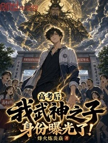 After the College Entrance Examination, My Identity as the Son of the God of War Was Exposed!