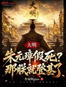 Daming: Zhu Yuanzhang Faked His Death? Then I Will Ascend the Throne