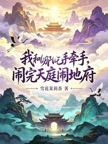 Nezha and I Are Holding Hands, and after We Have Made Trouble in Heaven, We Are Making Trouble in Hell