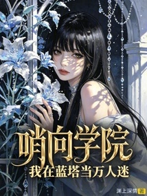 Shaoxiang Academy: I Was a Heartthrob in Blue Tower