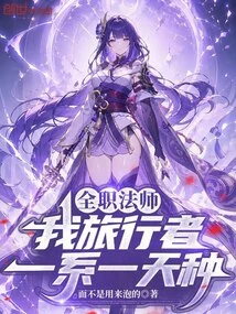 Versatile Mage: I Am a Traveler, One Line of Work and One Day of Cultivation