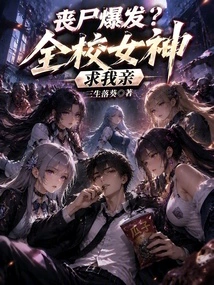 Zombie Outbreak? All the Goddesses in the School Begged Me to Kiss Me