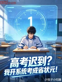 Late for the College Entrance Examination? I Opened the System and Became the Provincial Champion!