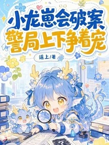 The Little Dragon Cub Knows How to Solve Crimes, and Everyone in the Police Station is Vying for His Favor