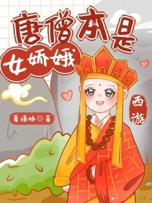 Journey to the West: Tang Monk Was Originally a Female Jiao'e