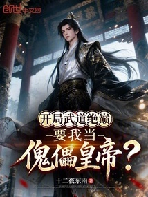 My Martial Arts Skills Are at the Top of My Game at the Beginning, and You Want Me to Be the Puppet Emperor?