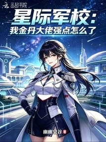 Interstellar Military Academy: Why is My Golden Elixir Boss so Strong?