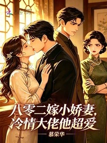 802 Marries a Sweet Wife, He Loves the Cold-hearted Boss so Much
