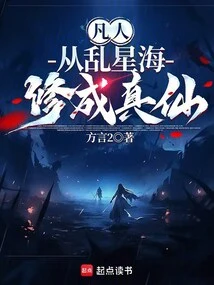Mortal: Cultivation into a True Immortal from the Sea of ​​chaotic Stars
