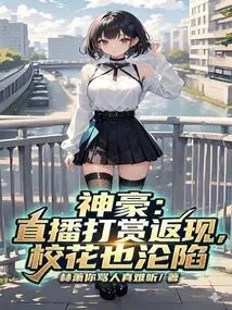 Shenhao: Live Broadcast Reward and Cashback, the School Beauty Also Fell