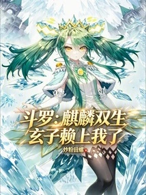 Douluo: Qilin Twins, Xuanzi Relies on Me