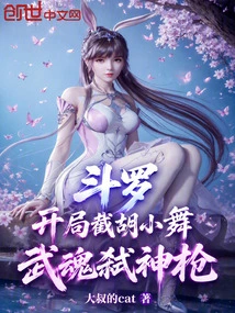 Douluo: Cut Off Hu Xiaowu at the Beginning, and Use the Martial Soul-killing Spear