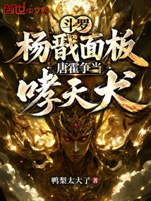 Douluo: Yang Jian's Face, Tang Huo Competes to Be the Roaring Dog