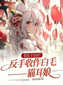 Huang Pizi Asks for a Seal? Backhand to Become a White-haired Cat-eared Girl