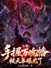 Douluo: Holding the Ten Thousand Souls Banner, He Was Exposed by the Sky