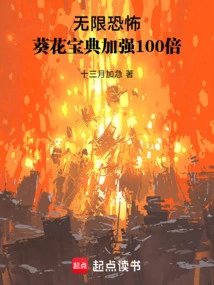 Infinite Horror: the Sunflower Book is Strengthened 100 Times