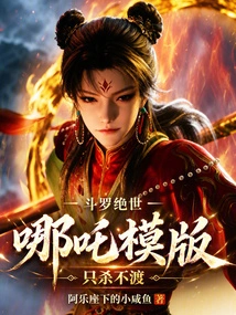 Douluo Peerless: Nezha Template, Only Kill but Not Cross!