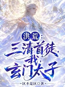 Honghuang: the First Disciple of the Three Qing Dynasties, I, the Prince of Xuanmen