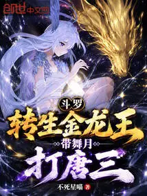 Douluo: Reincarnated as the Golden Dragon King, Leading the Dancing Moon to Defeat Tang San