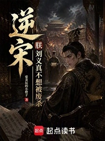 Against the Song Dynasty: I, Liu Yizhen, Really Don't Want to Be Abolished and Killed