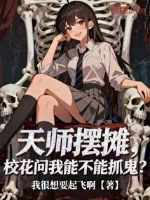The Heavenly Master Set up a Stall and the School Beauty Asked Me If I Could Catch Ghosts?