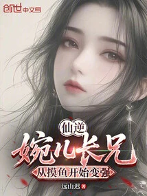 Immortal Ni: Wan'er's Eldest Brother Became Stronger by Fishing