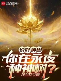 You Promised to Farm, but You Plant a Sacred Tree in Yongye?