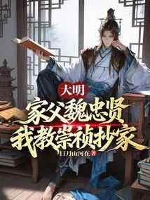Ming Dynasty: My Father Wei Zhongxian, I Taught Chongzhen to Copy the Family