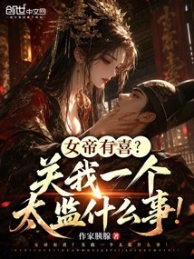 Is the Empress Happy? What Does it Have to Do with Me, a Eunuch!