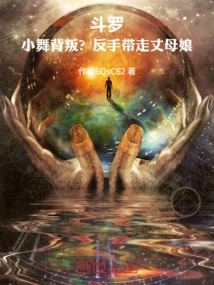 Douluo: Xiao Wu Betrayed? Take the Mother-in-law Away with Backhand