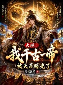 Daming: I Am the Emperor of the Ages, and I Was Exposed by the Sky