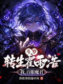 Douluo: Reincarnated Huo Yuhao, I, the Hundred-eyed Demon King