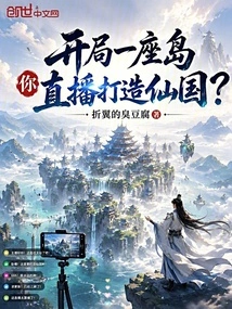 Start with an Island, and You Live Broadcast to Create a Fairyland?