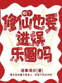 Ah? Do You Want to Join the Entertainment Industry If You Want to Become an Immortal?