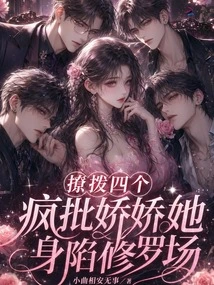 After Provoking Four Crazy Critics, Jiaojiao Was Trapped in the Shura Field
