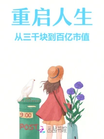 Restart Your Life from 3,000 Yuan to 10 Billion Market Value