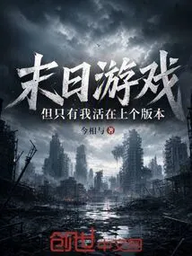 Doomsday Game, but Only I Live in the Last Version