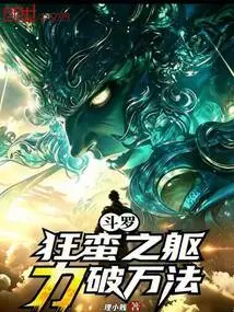 Douluo: a Savage Body, Powerful Enough to Defeat All Methods