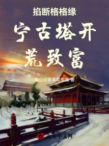 Cut Off the Gege Yuan Ning Ancient Pagoda to Open up Wasteland and Get Rich