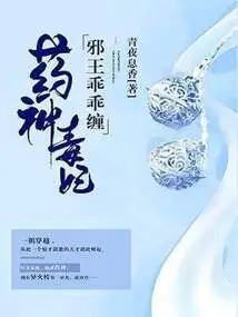 The Poisonous Concubine of the Medicine God, the Evil King Obediently Stalks
