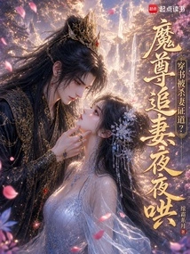 The Slain Wife Preached Through the Book? the Demon Lord Chases His Wife and Coaxes Her Every Night