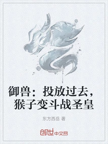 Beast Control: Throw it in the Past, and the Monkey Will Transform into a Dou Zhan Holy Emperor