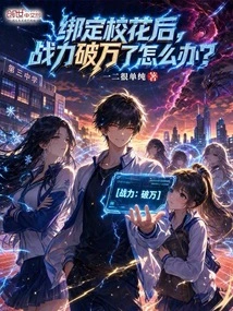 What Should I Do If My Combat Power Exceeds 10,000 after Being Bound to the School Beauty?