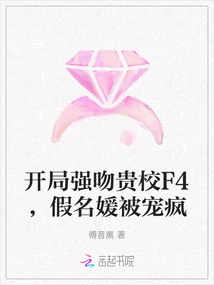 At the Beginning, I Forcefully Kissed F4 of Your School, and the Fake Socialite Was Spoiled Like Crazy