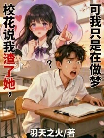The School Beauty Said I Cheated on Her, but I Was Just Dreaming