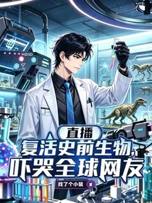 Live Broadcast of Resurrecting Prehistoric Creatures Scared Netizens Around the World to Tears