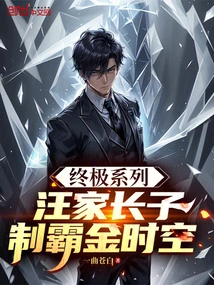 Ultimate Series: Wang's Eldest Son, Dominates Golden Time and Space